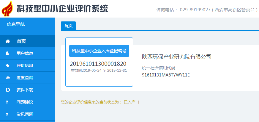 1559089266849738inxs.png 20190528通訊稿-研究院公司入庫科技型中小企業(yè)評價系統(tǒng).png