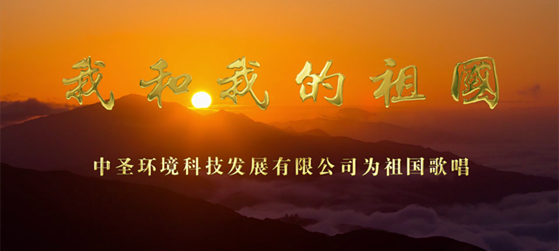 中圣公司《我和我的祖國[00_00_43][20190530-082351]_副本.jpg