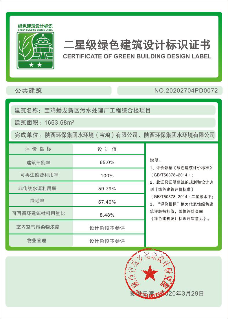 水環境公司寶雞蟠龍新區污水處理廠工程綜合樓項目榮獲二星級綠色建筑標識證書.png