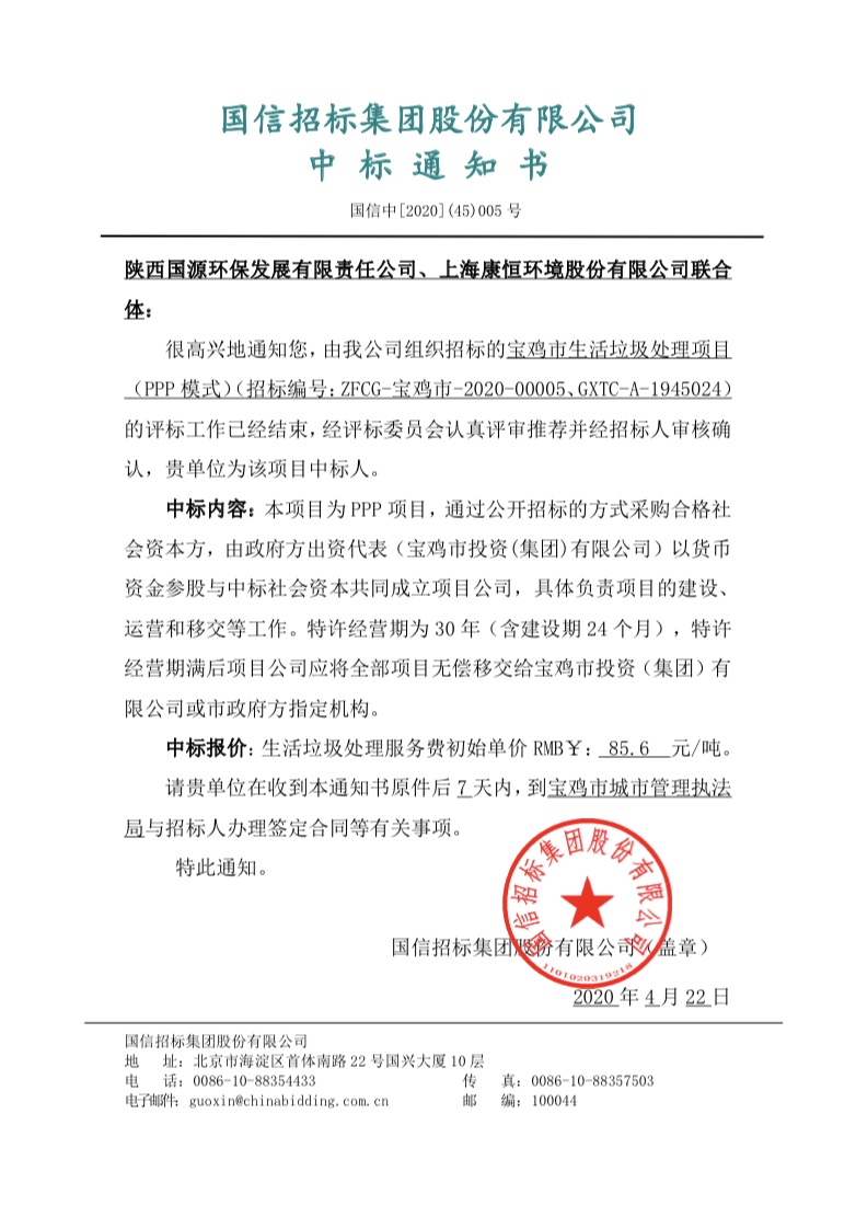 國源公司成功中標(biāo)寶雞市生活垃圾處理項(xiàng)目（PPP模式）.jpg