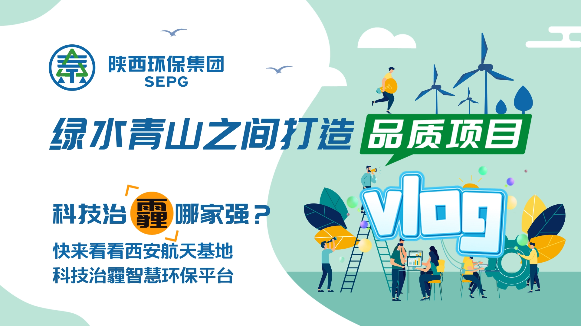 陜西環保集團Vlog-科技治霾哪家強？ [00_00_05][20200812-150544].png