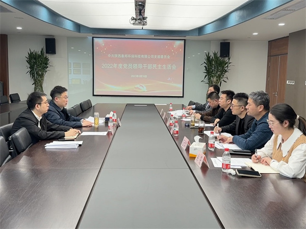 秦邦公司召開2022年度黨員領導干部民主生活會照片.jpg